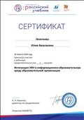 сертификат участника вебинара "Интеграция ЭФУ в информационно-образовательную среду образовательной организации", 20.04.2019 г сертификат участника вебинара "Интеграция ЭФУ в информационно-образовательную среду образовательной организации", 20.04.2019 г