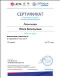 Сертификат о прохождении курса "Финансовая грамотность",Корпорация Российский учебник, 16 часов, 2019 г. Сертификат о прохождении курса "Финансовая грамотность",Корпорация Российский учебник, 16 часов, 2019 г.