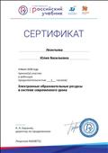 сертификат участника вебинара "Электронные образовательные ресурсы в системе современного урока", корпорация Российский учебник, 1,5 ч., 04.06.2018 г сертификат участника вебинара "Электронные образовательные ресурсы в системе современного урока", корпорация Российский учебник, 1,5 ч., 04.06.2018 г
