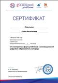 Сертификат участника вебинара "От электронных форм учебников к инновационной цифровой образовательной среде", 01.02.2018 г. Сертификат участника вебинара "От электронных форм учебников к инновационной цифровой образовательной среде", 01.02.2018 г.