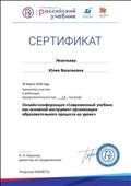Сертификат участника онлайн-конференции "Современный учебник как основной инструмент организации образовательного процесса на уроке", 29.03.2018 г Сертификат участника онлайн-конференции "Современный учебник как основной инструмент организации образовательного процесса на уроке", 29.03.2018 г