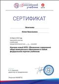 сертификат участника вебинара "Изучаем новый ФПУ. Обновление содержания обществоведческого образования в новом федеральном перечне учебников", 26.03.2019 г. сертификат участника вебинара "Изучаем новый ФПУ. Обновление содержания обществоведческого образования в новом федеральном перечне учебников", 26.03.2019 г.