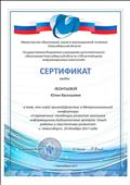 Сертификат участника межрегиональной конференции "Современные тенденции развития школьных информационно-библиотечных центров. Опыт работы и перспективы развития", г. Новосибирск, ГБУДО НСО "Областной центр информационных технологий", 19.12.2017 Сертификат участника межрегиональной конференции "Современные тенденции развития школьных информационно-библиотечных центров. Опыт работы и перспективы развития", г. Новосибирск, ГБУДО НСО "Областной центр информационных технологий", 19.12.2017