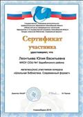 Сертификат участника конкурса "Школьная библиотека. Современный формат", ГУДПО НСО "Областной центр информационных технологий". Мероприятия 2.12 государственной программы НСО.Конкурс "Школьная библиотека. Современный формат", 2018 год Сертификат участника конкурса "Школьная библиотека. Современный формат", ГУДПО НСО "Областной центр информационных технологий". Мероприятия 2.12 государственной программы НСО.Конкурс "Школьная библиотека. Современный формат", 2018 год