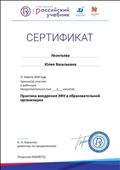 Сертификат участника вебинара "Практика внедрения ЭФУ в образовательной организации", 17.04.2018 Сертификат участника вебинара "Практика внедрения ЭФУ в образовательной организации", 17.04.2018