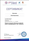 сертификат участника вебинара "Формула успешного обучения в цифровой школе: самообразование + ИКТ= результат", 04.09.2018 г сертификат участника вебинара "Формула успешного обучения в цифровой школе: самообразование + ИКТ= результат", 04.09.2018 г