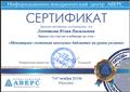 Сертификат участника вебинара "Мониторинг состояния школьных библиотек на уровне региона", "Информационно-внедренческий центр АВЕРС", 16.11.2018 г Сертификат участника вебинара "Мониторинг состояния школьных библиотек на уровне региона", "Информационно-внедренческий центр АВЕРС", 16.11.2018 г