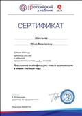 сертификат участника вебинара "Повышение квалификации: новые возможности в новом учебном году", 21.06.2019 г. сертификат участника вебинара "Повышение квалификации: новые возможности в новом учебном году", 21.06.2019 г.