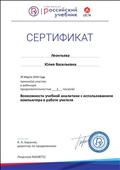 сертификат участника вебинара "Возможности учебной аналитики с использованием компьютера в работе учителя", 29.03.2019 г. сертификат участника вебинара "Возможности учебной аналитики с использованием компьютера в работе учителя", 29.03.2019 г.