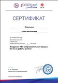 сертификат участника вебинара "Внедрение ЭФУ в образовательный процесс. Из опыта работы учителя", 25.01.2019 г. сертификат участника вебинара "Внедрение ЭФУ в образовательный процесс. Из опыта работы учителя", 25.01.2019 г.